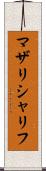 マザリシャリフ Scroll
