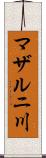 マザルニ川 Scroll