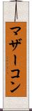 マザーコン Scroll