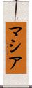 マシア Scroll