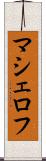 マシェロフ Scroll