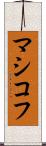 マシコフ Scroll