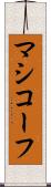 マシコーフ Scroll