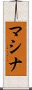 マシナ Scroll