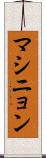 マシニョン Scroll