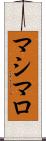 マシマロ Scroll