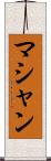 マシャン Scroll