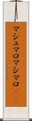 マシュマロ Scroll
