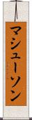 マシューソン Scroll