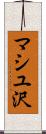 マシユ沢 Scroll