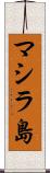 マシラ島 Scroll