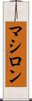 マシロン Scroll