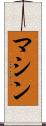 マシン Scroll