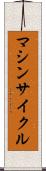 マシンサイクル Scroll