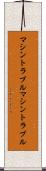 マシントラブル Scroll