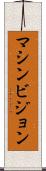 マシンビジョン Scroll