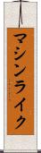 マシンライク Scroll