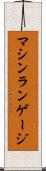 マシンランゲージ Scroll