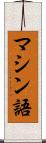 マシン語 Scroll