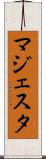 マジェスタ Scroll