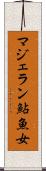 マジェラン鮎魚女 Scroll