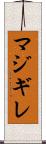 マジギレ Scroll