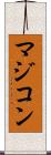 マジコン Scroll