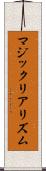 マジック・リアリズム Scroll