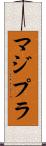 マジプラ Scroll