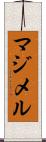 マジメル Scroll