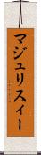 マジュリスィー Scroll