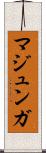 マジュンガ Scroll