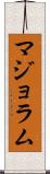 マジョラム Scroll