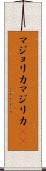 マジョリカ Scroll