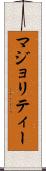 マジョリティー Scroll