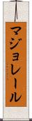 マジョレール Scroll