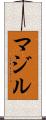 マジル Scroll
