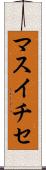 マスイチセ Scroll