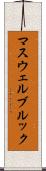 マスウェルブルック Scroll