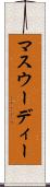 マスウーディー Scroll