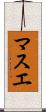 マスエ Scroll