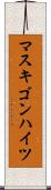 マスキゴンハイツ Scroll