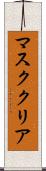 マスク・クリア Scroll