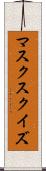 マスク・スクイズ Scroll