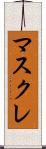 マスクレ Scroll
