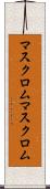 マスクロム Scroll