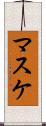 マスケ Scroll