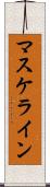 マスケライン Scroll