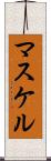 マスケル Scroll