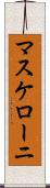 マスケローニ Scroll